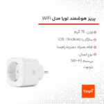 پریز هوشمند تویا مدل Smart plug WiFi - نمای 4