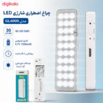 چراغ اضطراری کاربیست مدل شارژی GL4000 30 SMD - نمای 4